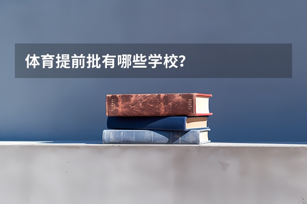 体育提前批有哪些学校？