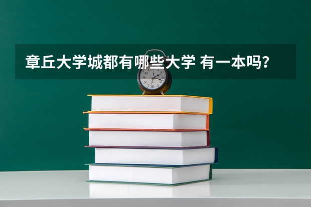 章丘大学城都有哪些大学 有一本吗？