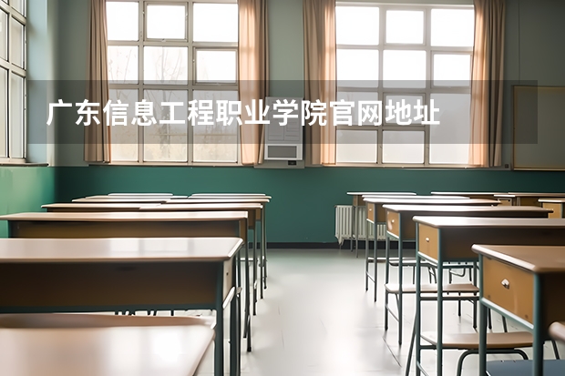 广东信息工程职业学院官网地址