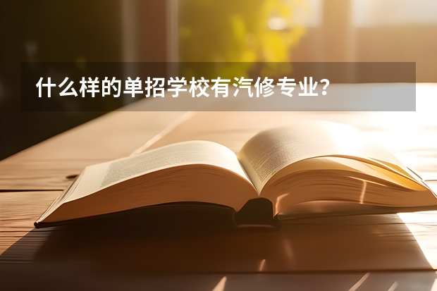 什么样的单招学校有汽修专业？