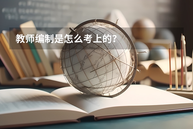 教师编制是怎么考上的？