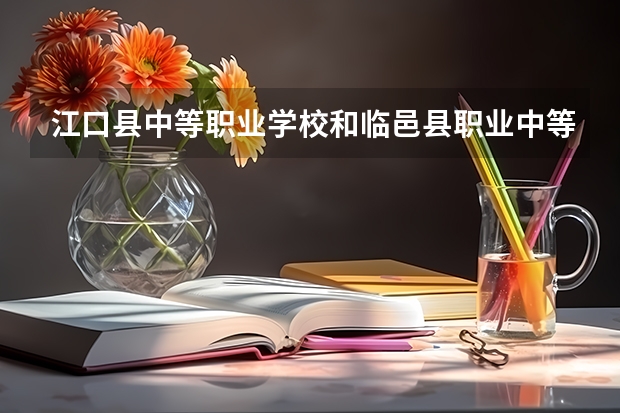 江口县中等职业学校和临邑县职业中等专业学校哪个好 对比