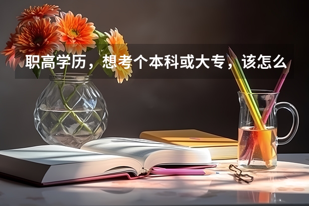 职高学历，想考个本科或大专，该怎么办？