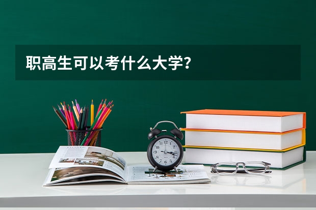 职高生可以考什么大学？