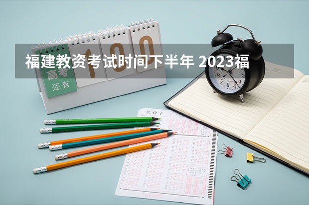 福建教资考试时间下半年 2023福建省学业水平考试时间