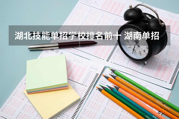 湖北技能单招学校排名前十 湖南单招排名前十的学校