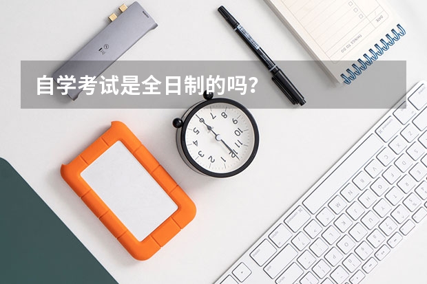 自学考试是全日制的吗？