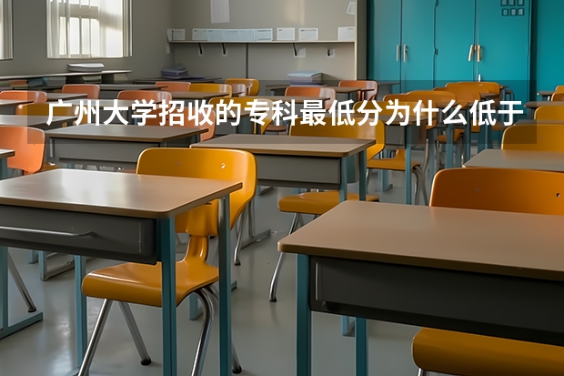 广州大学招收的专科最低分为什么低于投档线?