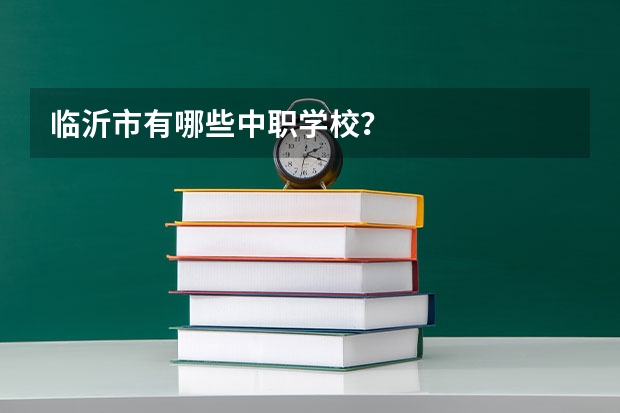 临沂市有哪些中职学校？