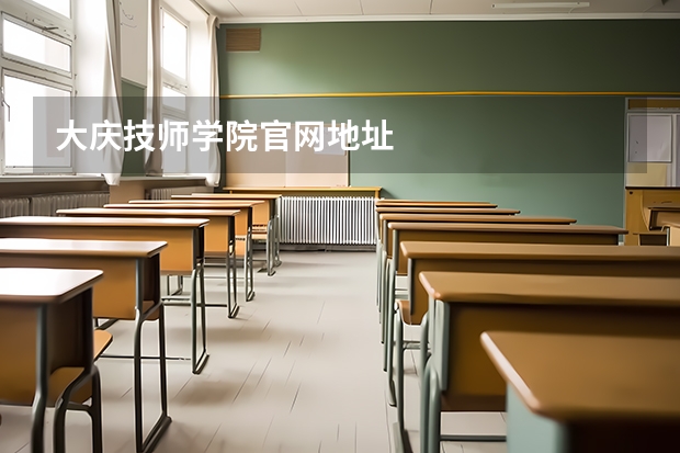 大庆技师学院官网地址