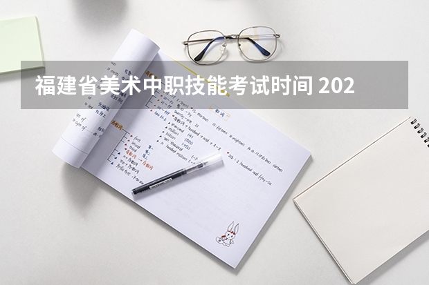 福建省美术中职技能考试时间 2023年福建省美术联考人数