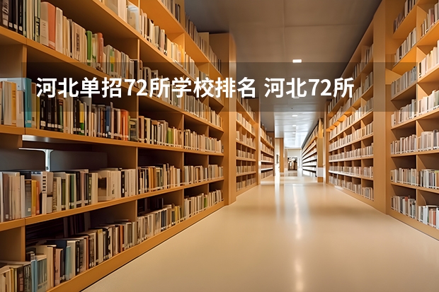 河北单招72所学校排名 河北72所单招学校排名