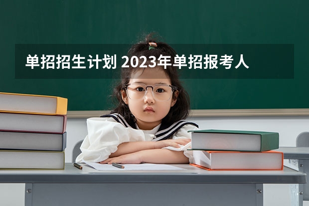 单招招生计划 2023年单招报考人数