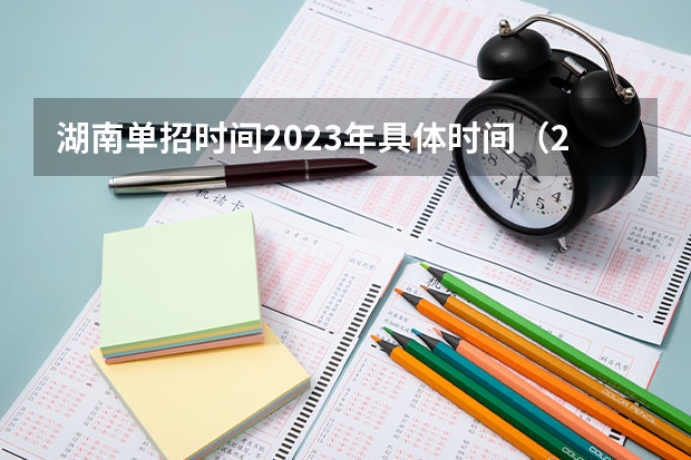 湖南单招时间2023年具体时间（2023年河北省单招时间）