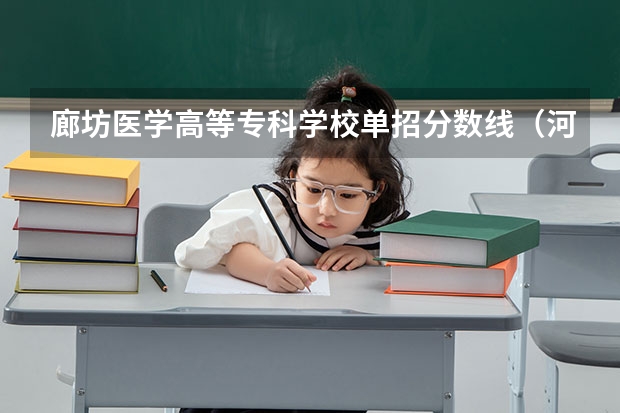 廊坊医学高等专科学校单招分数线（河北廊坊报单招第三类有几个学校）