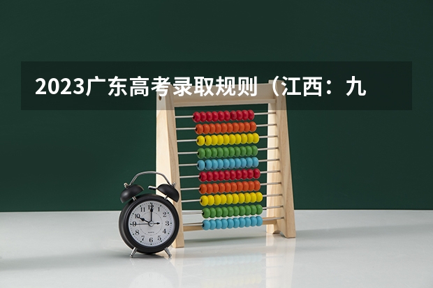 2023广东高考录取规则（江西：九江理工职业学院（专科）招生章程）