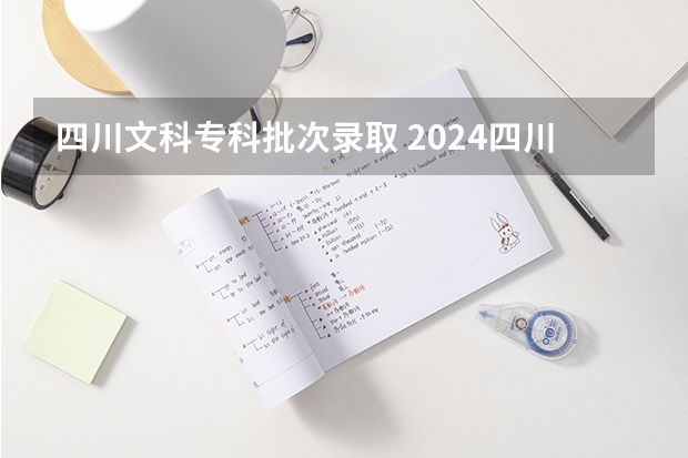 四川文科专科批次录取 2024四川高考分数线汇总(含本科、专科批录取分数线)