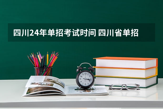 四川24年单招考试时间 四川省单招考试时间