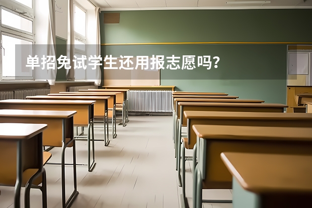 单招免试学生还用报志愿吗？