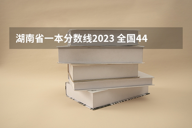 湖南省一本分数线2023 全国44所定向士官学校及录取分数线汇总（参考）