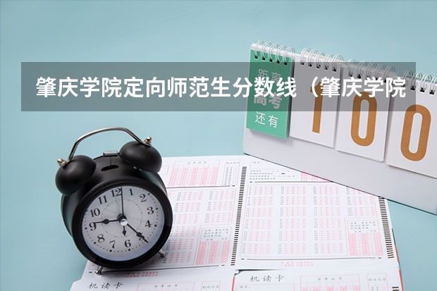 肇庆学院定向师范生分数线（肇庆学院专科分数线）