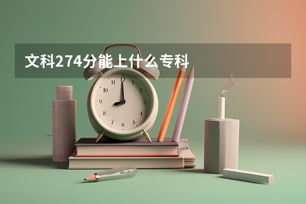 文科274分能上什么专科