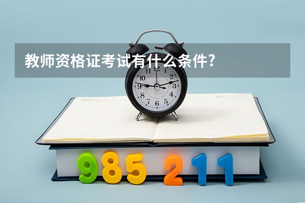 教师资格证考试有什么条件?