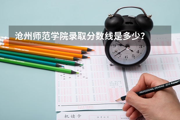 沧州师范学院录取分数线是多少？