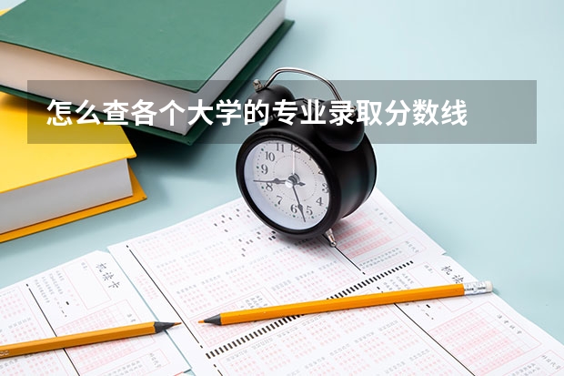 怎么查各个大学的专业录取分数线