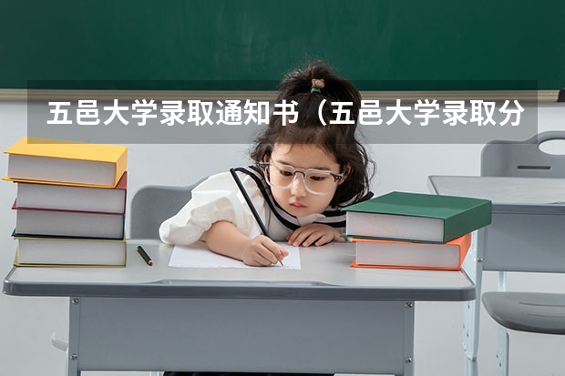 五邑大学录取通知书（五邑大学录取分数线）