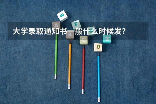 大学录取通知书一般什么时候发？