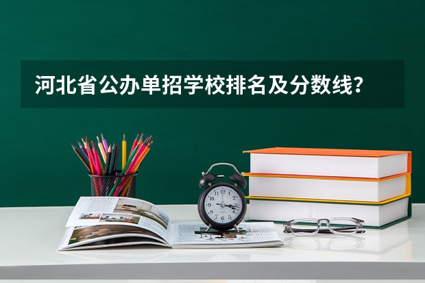 河北省公办单招学校排名及分数线？ 河北省内单招学校排名