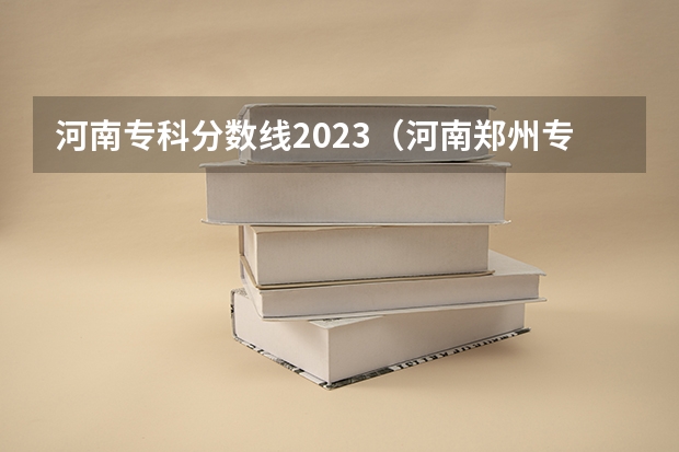 河南专科分数线2023（河南郑州专科学校排名及分数线）