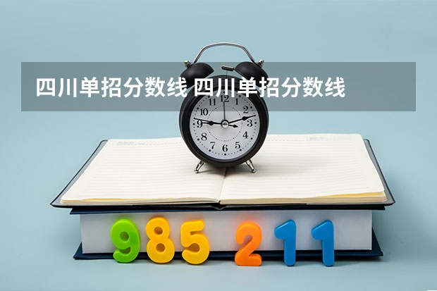 四川单招分数线 四川单招分数线