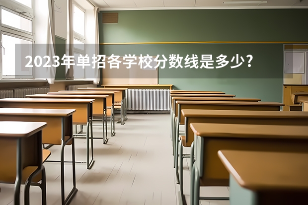 2023年单招各学校分数线是多少?