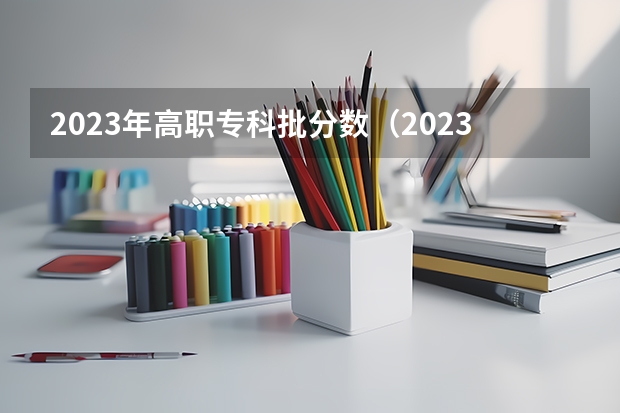 2023年高职专科批分数（2023专科最低投档线）