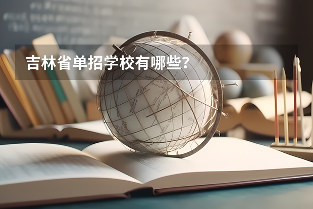 吉林省单招学校有哪些？