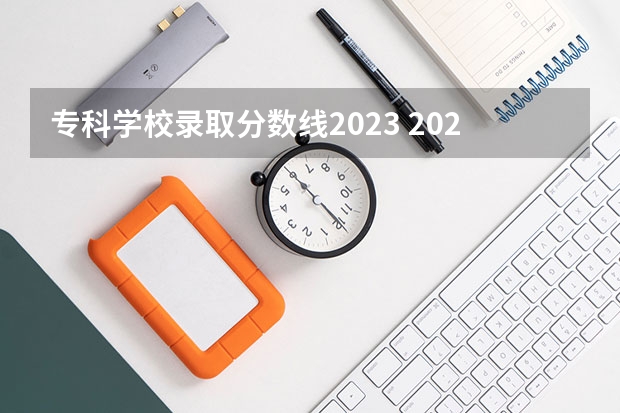 专科学校录取分数线2023 2024青海高考专科各批次录取最低控制分数线