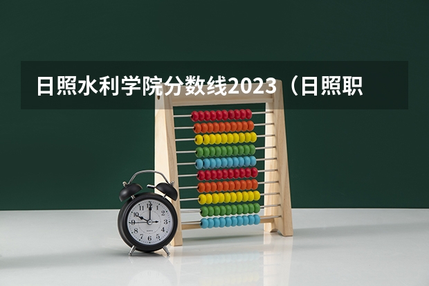 日照水利学院分数线2023（日照职业技术学院单招分数线）