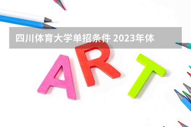 四川体育大学单招条件 2023年体育单招管理办法一览（2024年体育单招政策）