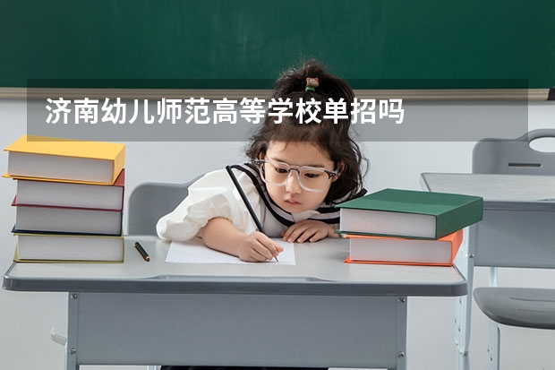 济南幼儿师范高等学校单招吗