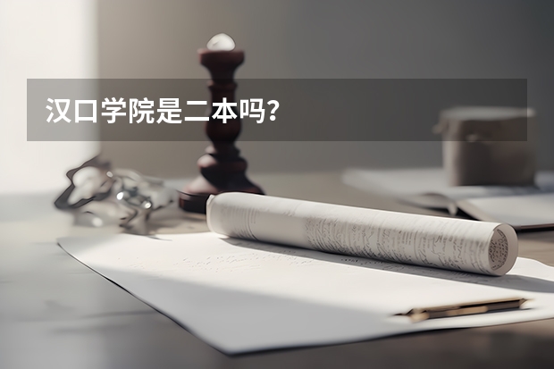 汉口学院是二本吗？