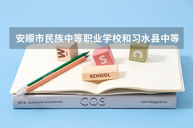 安顺市民族中等职业学校和习水县中等职业学校哪个好 对比