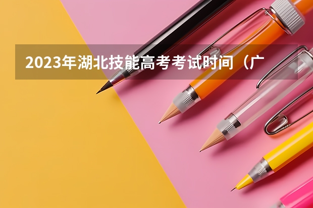 2023年湖北技能高考考试时间（广东高校招收中职生 “3+专业技能课程证书”考试1月开考）