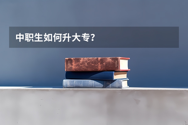 中职生如何升大专？