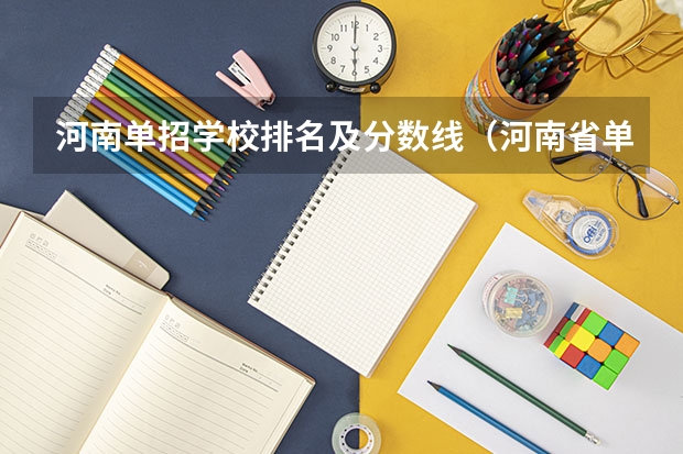 河南单招学校排名及分数线（河南省单招学校分数线）