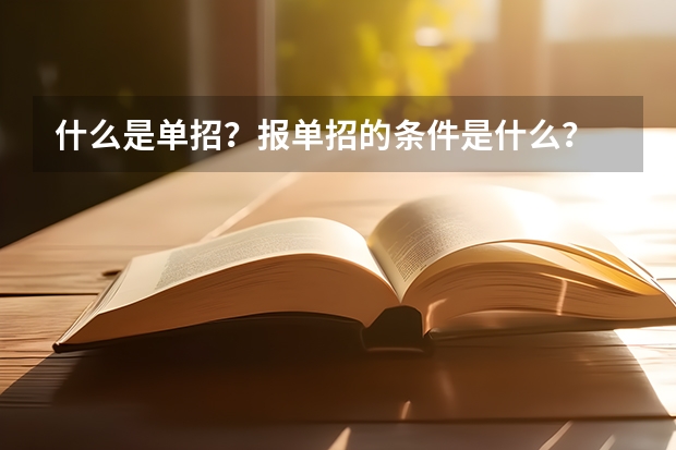 什么是单招？报单招的条件是什么？