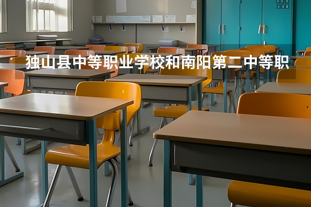 独山县中等职业学校和南阳第二中等职业学校哪个好 对比