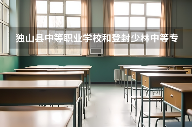 独山县中等职业学校和登封少林中等专业学校哪个好 对比