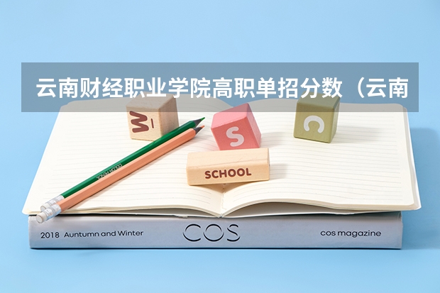 云南财经职业学院高职单招分数（云南单招公办学校分数线）